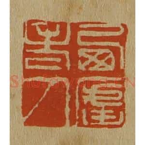清代 斋藤谦编纂 印谱《西庐老人》篆刻印章作品图片欣赏