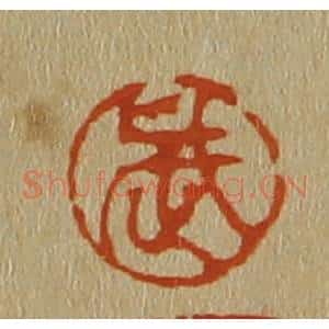 清代 斋藤谦编纂 印谱《武》篆刻印章作品图片欣赏