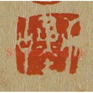 清代 斋藤谦编纂 印谱《勤中》篆刻印章作品图片欣赏