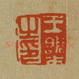 清代 斋藤谦编纂 印谱《王㮣之印》篆刻印章作品图片欣赏