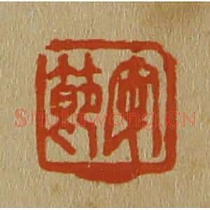 清代 斋藤谦编纂 印谱《安节》篆刻印章作品图片欣赏