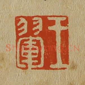 清代 斋藤谦编纂 印谱《王翚》篆刻印章作品图片欣赏