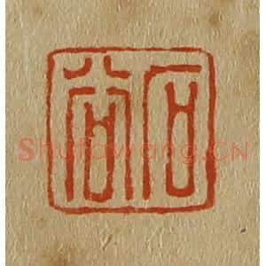 清代 斋藤谦编纂 印谱《石谷》篆刻印章作品图片欣赏