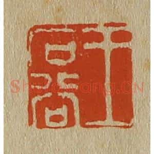 清代 斋藤谦编纂 印谱《王石谷》篆刻印章作品图片欣赏