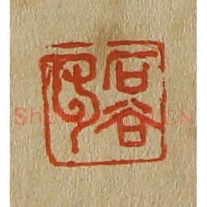 清代 斋藤谦编纂 印谱《石谷印》篆刻印章作品图片欣赏