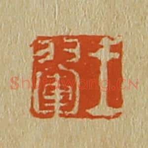 清代 斋藤谦编纂 印谱《王翚》篆刻印章作品图片欣赏
