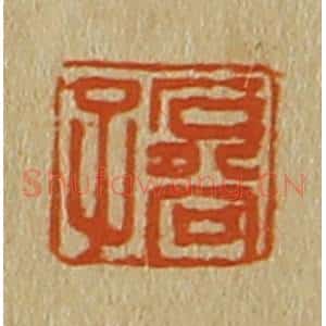 清代 斋藤谦编纂 印谱《石谷子》篆刻印章作品图片欣赏