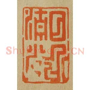 清代 斋藤谦编纂 印谱《日近清光》篆刻印章作品图片欣赏