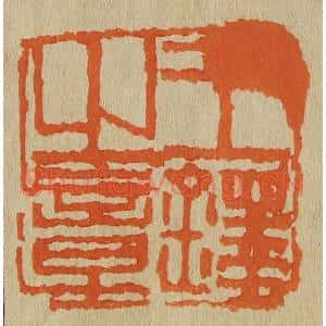 清代 斋藤谦编纂 印谱《王铎之章》篆刻印章作品图片欣赏