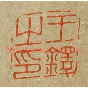 清代 斋藤谦编纂 印谱《王铎之印》篆刻印章作品图片欣赏