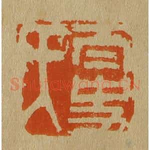 清代 斋藤谦编纂 印谱《太史氏》篆刻印章作品图片欣赏