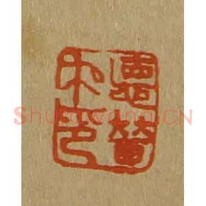 清代 斋藤谦编纂 印谱《德普私印》篆刻印章作品图片欣赏