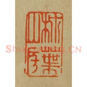 清代 斋藤谦编纂 印谱《柿叶山房》篆刻印章作品图片欣赏