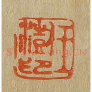 清代 斋藤谦编纂 印谱《王澍印》篆刻印章作品图片欣赏