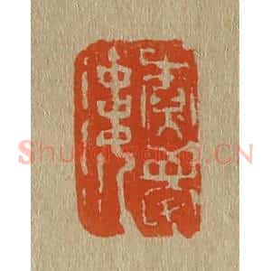 清代 斋藤谦编纂 印谱《尞梦楼》篆刻印章作品图片欣赏