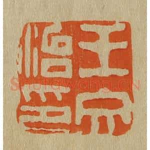 清代 斋藤谦编纂 印谱《王文治印》篆刻印章作品图片欣赏