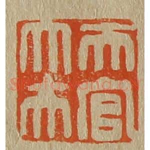 清代 斋藤谦编纂 印谱《天官大夫》篆刻印章作品图片欣赏