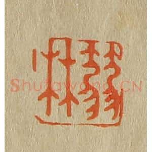 清代 斋藤谦编纂 印谱《箬林》篆刻印章作品图片欣赏