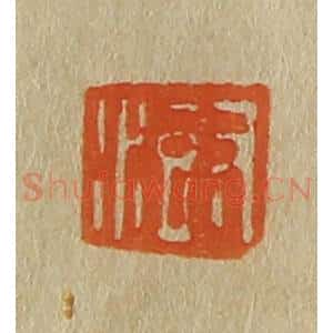 清代 斋藤谦编纂 印谱《澍》篆刻印章作品图片欣赏