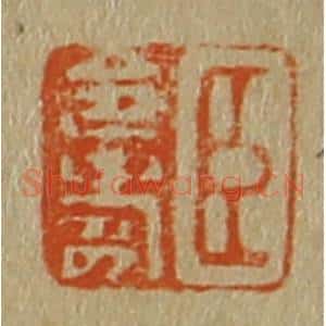清代 斋藤谦编纂 印谱《臣令寿》篆刻印章作品图片欣赏