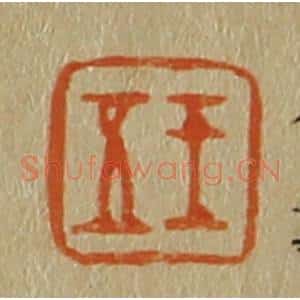 清代 斋藤谦编纂 印谱《王五》篆刻印章作品图片欣赏