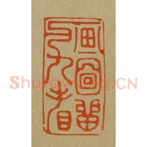 清代 斋藤谦编纂 印谱《画图留与人看》篆刻印章作品图片欣赏