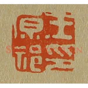 清代 斋藤谦编纂 印谱《王原祁印》篆刻印章作品图片欣赏