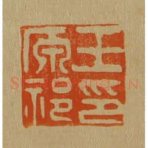 清代 斋藤谦编纂 印谱《王原祁印》篆刻印章作品图片欣赏