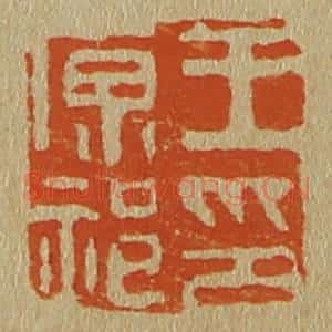 清代 斋藤谦编纂 印谱《王原祁印》篆刻印章作品图片欣赏