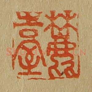 清代 斋藤谦编纂 印谱《麓台》篆刻印章作品图片欣赏