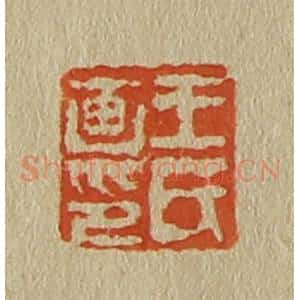 清代 斋藤谦编纂 印谱《王氏画印》篆刻印章作品图片欣赏