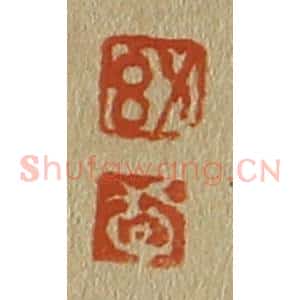 清代 斋藤谦编纂 印谱《幼 敬》篆刻印章作品图片欣赏
