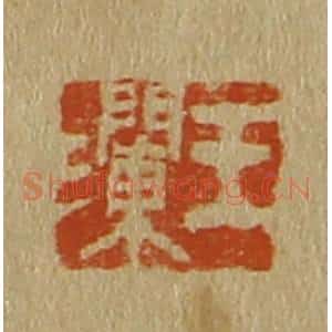 清代 斋藤谦编纂 印谱《王澜》篆刻印章作品图片欣赏
