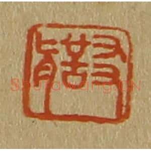 清代 斋藤谦编纂 印谱《友圣》篆刻印章作品图片欣赏