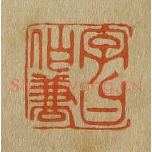 清代 斋藤谦编纂 印谱《字曰伯兼》篆刻印章作品图片欣赏