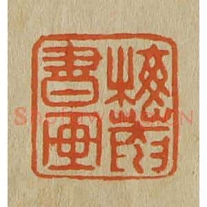 清代 斋藤谦编纂 印谱《梅庵书画》篆刻印章作品图片欣赏