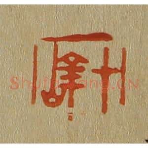 清代 斋藤谦编纂 印谱《十峰》篆刻印章作品图片欣赏