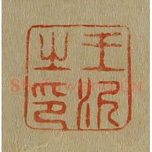 清代 斋藤谦编纂 印谱《王泥之印》篆刻印章作品图片欣赏