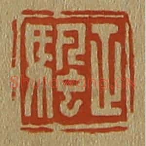 清代 斋藤谦编纂 印谱《正颿》篆刻印章作品图片欣赏