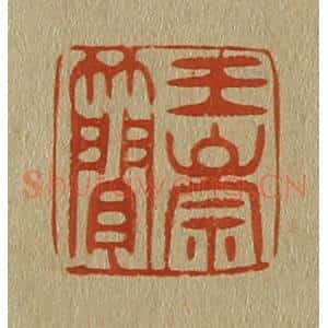 清代 斋藤谦编纂 印谱《王崇简》篆刻印章作品图片欣赏