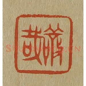 清代 斋藤谦编纂 印谱《敬哉》篆刻印章作品图片欣赏