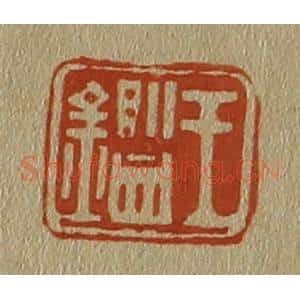 清代 斋藤谦编纂 印谱《王鉴》篆刻印章作品图片欣赏