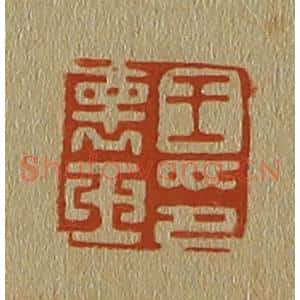 清代 斋藤谦编纂 印谱《王褱(怀)玉印》篆刻印章作品图片欣赏