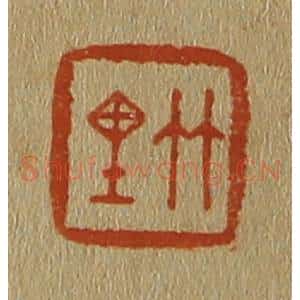 清代 斋藤谦编纂 印谱《竹里》篆刻印章作品图片欣赏