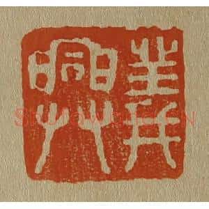 清代 斋藤谦编纂 印谱《义兴》篆刻印章作品图片欣赏