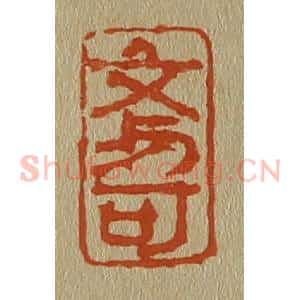 清代 斋藤谦编纂 印谱《文与可》篆刻印章作品图片欣赏