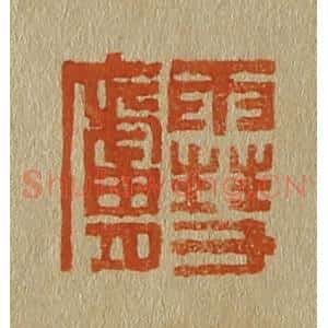 清代 斋藤谦编纂 印谱《雪庐》篆刻印章作品图片欣赏