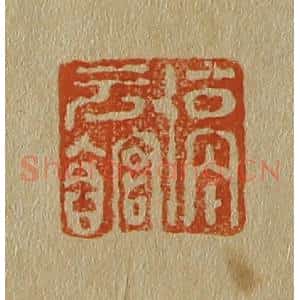 清代 斋藤谦编纂 印谱《停云馆》篆刻印章作品图片欣赏