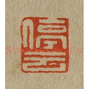 清代 斋藤谦编纂 印谱《停云》篆刻印章作品图片欣赏