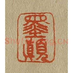 清代 斋藤谦编纂 印谱《墨颠》篆刻印章作品图片欣赏